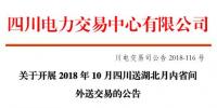 2018年10月四川送湖北月內(nèi)省間外送交易:交易電量0.25億千瓦時