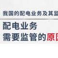 配電業(yè)務需要監(jiān)管的原因、我國的配電業(yè)務及其監(jiān)管