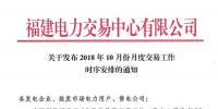 福建10月份月度交易工作時(shí)序安排:11月<font color=