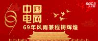 中國電網(wǎng)，69年風雨兼程鑄輝煌