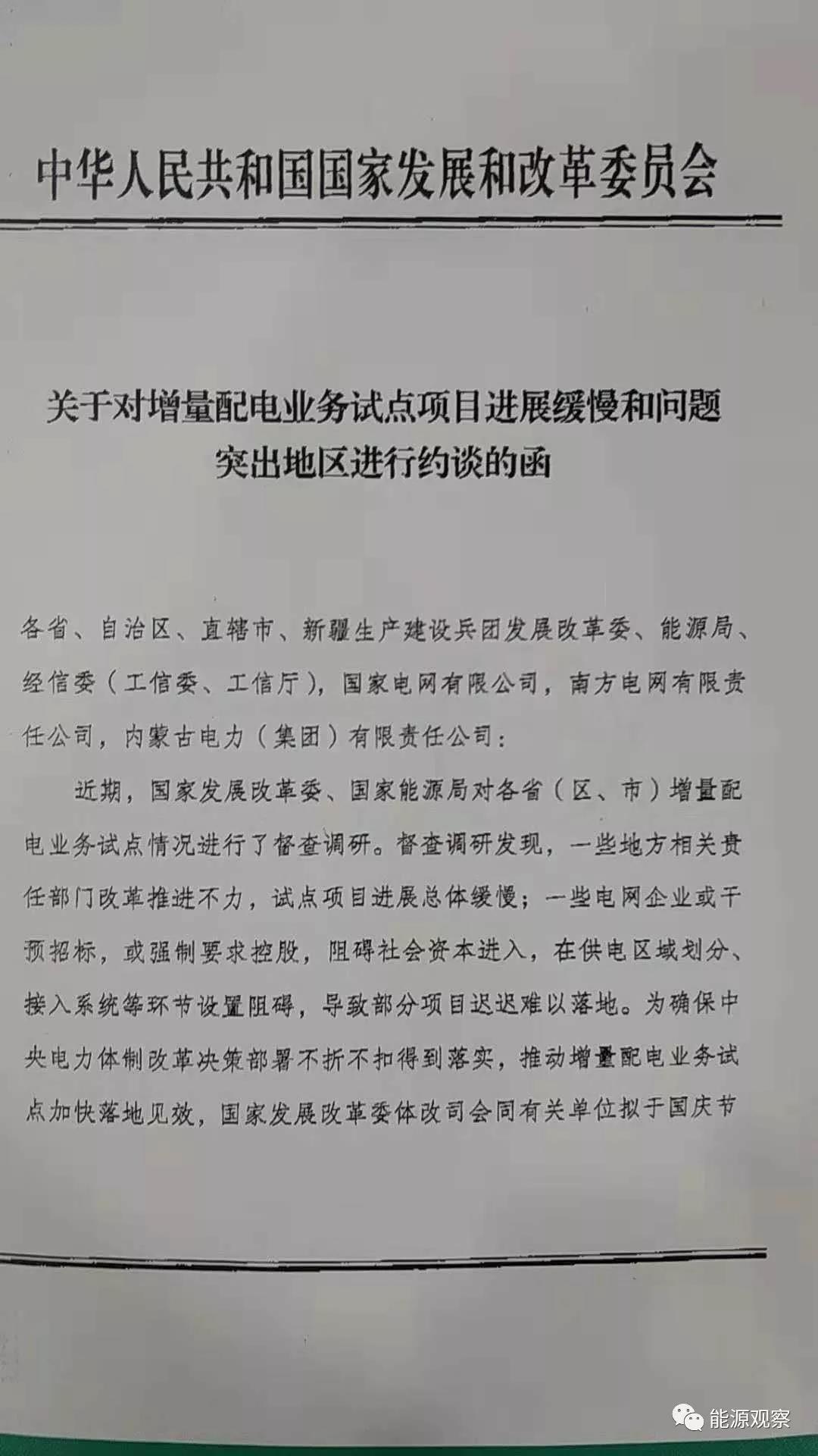 增量配網(wǎng)試點(diǎn)進(jìn)展慢，發(fā)改委近期將約談電網(wǎng)公司和地方政府