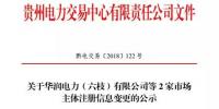 貴州關(guān)于華潤(rùn)電力(六枝)有限公司等2家市場(chǎng)<font color=
