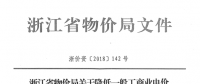 浙江第四次降電價(jià)：一般工商業(yè)及其他用電目錄電價(jià)、輸配電價(jià)2.3分錢/千瓦時(shí)