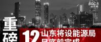 重磅！山東將設能源局 12月底前完成