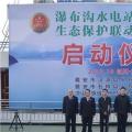 水電站、水庫(kù)跨區(qū)域生態(tài)保護(hù)聯(lián)動(dòng)工作機(jī)制啟動(dòng)，四川省檢察院生態(tài)資源檢察處創(chuàng)新之舉