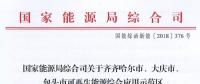 能源局批復(fù)齊齊哈爾、大慶、包頭可再生能源綜合應(yīng)用示范區(qū) 鼓勵(lì)研究開展增量配電網(wǎng)示范