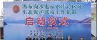 水電站、水庫(kù)跨區(qū)域生態(tài)保護(hù)聯(lián)動(dòng)工作機(jī)制啟動(dòng)，四川省檢察院生態(tài)資源檢察處創(chuàng)新之舉