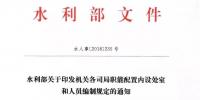 水利部“小三定”方案印發(fā)，農(nóng)村水利水電司內(nèi)設(shè)6個處，行政<font color=