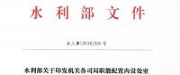 水利部“小三定”方案印發(fā)，農(nóng)村水利水電司內(nèi)設(shè)6個(gè)處，行政編制26名