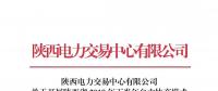 陜西電力交易中心有限公司關于開展陜西省2018年下半年自主協(xié)商模式第二次電力直接交易的通知