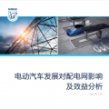 報告｜電動汽車發(fā)展對配電網影響及效益分析