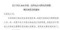 遼寧開(kāi)展2018年第一次售電公司售電代理費(fèi)（1-8月）確認(rèn)核算工作