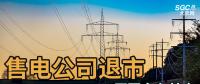 售電公司紛紛退出，玩不起了？售電側(cè)改革堪憂！