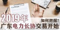 2019年廣東電力長協(xié)交易開始，如何把握?