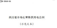 全文｜《四川省售電公司與<font color=