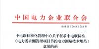 中電聯(lián)標(biāo)準(zhǔn)《<font color=