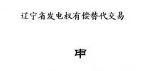 遼寧2018年第三次發(fā)電權(quán)有償替代交易10月26日展開