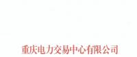 重慶首家售電公司退市！