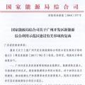 完善市場(chǎng)交易和市場(chǎng)定價(jià)機(jī)制！能源局支持建設(shè)廣州開發(fā)區(qū)新能源綜合利用示范區(qū)