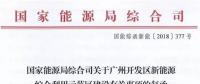 國家能源局同意廣州開發(fā)區(qū)建設新能源綜合利用示范區(qū) 推動氫能、電動汽車、需求側響應等技術應用