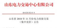 山東2018年11月電力直接交易 （集中競價(jià)）：發(fā)用電企業(yè)交易結(jié)算關(guān)口保持既有關(guān)口不變