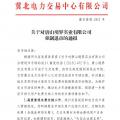 冀北首例！某電力用戶因欠交電費(fèi)已被強(qiáng)制退市