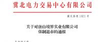 冀北首例！某電力用戶因欠交電費已被強制退市