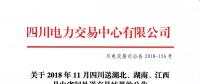 公告 | 關(guān)于2018年11月四川送湖北、湖南、江西月內(nèi)省間外送交易結(jié)果的公告