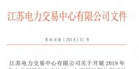 江蘇開展2019年售電公司簽訂入市協(xié)議、辦理銀行履約保函工作