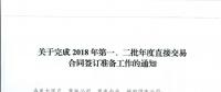 湖北關(guān)于完成2018年第一、二批年度直接交易合同簽訂準(zhǔn)備工作的通知