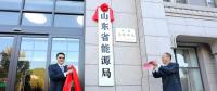 山東省能源局在濟南掛牌成立！
