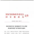 發(fā)改委、能源局關(guān)于深入推進(jìn)煤電聯(lián)營(yíng)促進(jìn)產(chǎn)業(yè)升級(jí)的補(bǔ)充通知