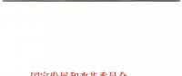 發(fā)改委、能源局關(guān)于深入推進(jìn)煤電聯(lián)營(yíng)促進(jìn)產(chǎn)業(yè)升級(jí)的補(bǔ)充通知