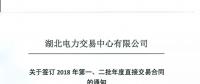 220家電力用戶 湖北11月8日至9日集中簽訂2018年第一、二批年度直接交易合同