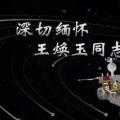 又一巨星隕落！曾開啟核探測(cè)與核能技術(shù)在我國深層空間的技術(shù)應(yīng)用 臨終之際仍在作報(bào)告