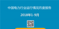 PPT|2018年1-9月中國電力行業(yè)運行情況月度報告