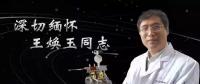 又一巨星隕落！曾開啟核探測與核能技術(shù)在我國深層空間的技術(shù)應(yīng)用 臨終之際仍在作報告