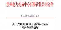 貴州2018年11月市場化交易時間安排：月度<font color=
