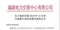 福建關(guān)于組織開展2018年12月份月度集中競(jìng)價(jià)直接交易的公告