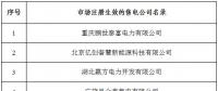 冀北新增北京推送的6家售電公司 另有業(yè)務(wù)范圍、注冊信息變更的4家售電公司手續(xù)生效