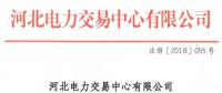 河北新增10家售電公司（北京推送9家） 另有業(yè)務(wù)范圍、注冊信息變更的4家售電公司手續(xù)生效