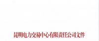 云南關(guān)于召開2019年新增入市小水電企業(yè)電力市場化交易座談會的通知