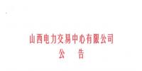 山西開始受理四個行業(yè)新準(zhǔn)入用戶注冊、2019年委托代理關(guān)系綁定工作