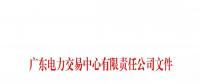 本次11月30日截止！廣東開展售電公司準(zhǔn)入信息定期報送工作