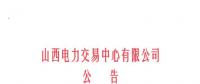山西開始受理四個行業(yè)新準(zhǔn)入用戶注冊、2019年委托代理關(guān)系綁定工作