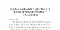 12月5日截止 河北售電公司開始繳納2019年履約保函