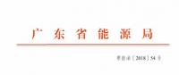 廣東2019年年度合同電量集中交易規(guī)模200億！供需比仍為1.1