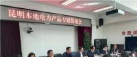 “昆明制造”電力產(chǎn)品如何擴(kuò)大市場(chǎng)？采購(gòu)大戶現(xiàn)場(chǎng)支招