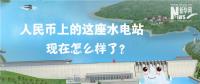 人民幣上的這座水電站怎么樣了？圖說吉林豐滿水電站的前世今生
