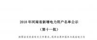698家！河南公示2018年第十一批新增電力用戶名單（附名單）